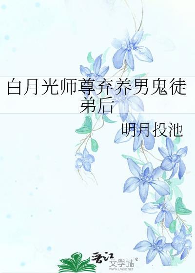 白月光师尊逃跑被抓获