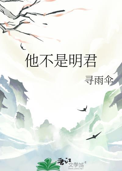 他不是