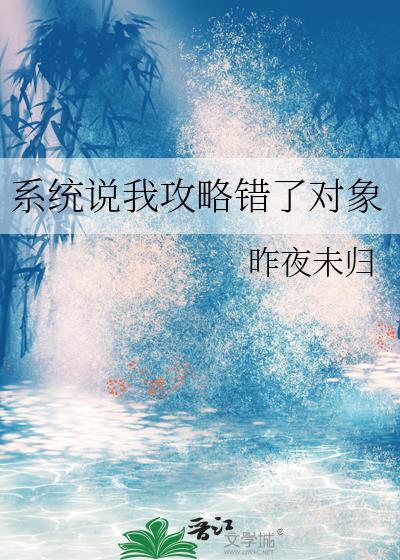 快穿系统之你攻略错系统了