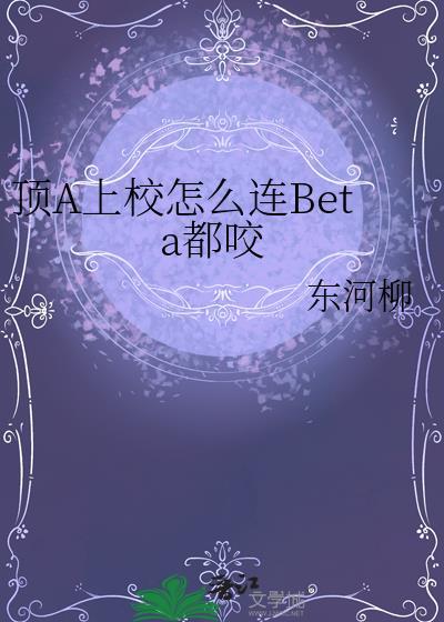 顶a上校怎么连beta都咬上