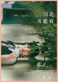 别说了我喜欢