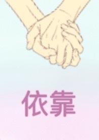 以靠神强似依赖王子经文