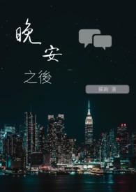 晚安后面是啥