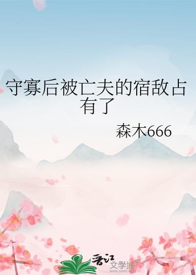 死去的夫君回来了