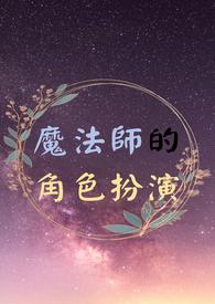 魔法师人物名字