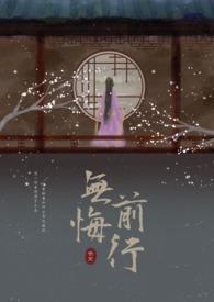 无悔初心