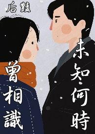 未曾相知便转身
