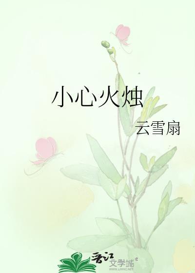 小心火烛是什么