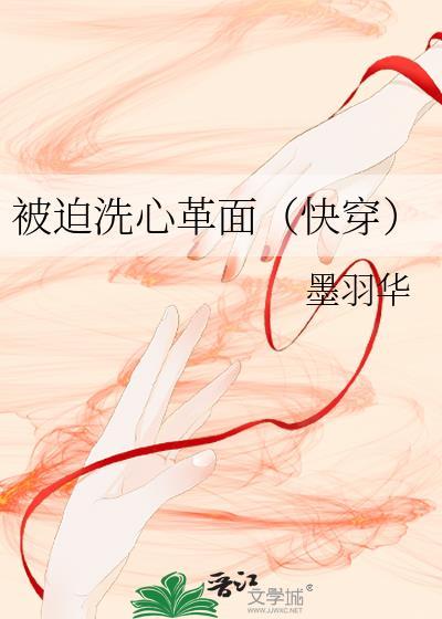 被迫洗白反派后穿书