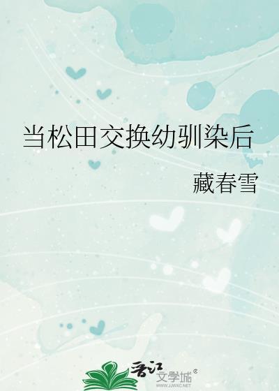 当松田交换幼驯染后TXT百度