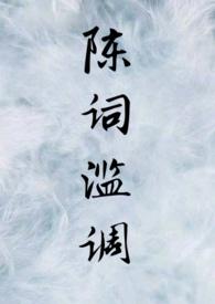 陈词滥调休想左右