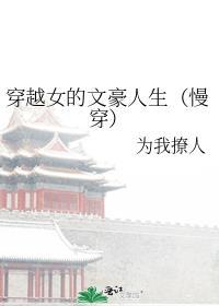 女性穿越文
