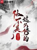 仙不是这么修的(凤嘲凰)