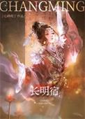 长明宿朔清