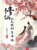 修炼到无敌再出来的