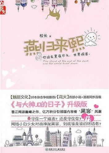 燕归来熙校长恨霸王太多