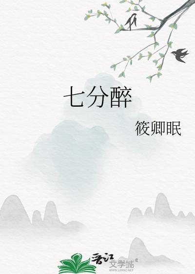 七分醉是什么生肖
