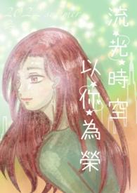 时光以你为名