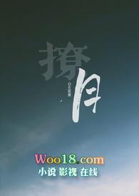 撩月by车厘崽txt