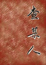 查某人的故事戏说台湾