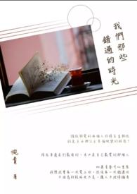 那些年我们错过的