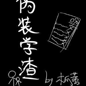 伪装学渣图片双人