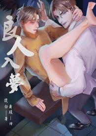 良人拥梦