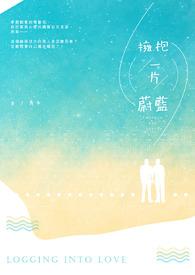 拥抱蔚蓝的大海
