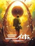 三体电视剧第二部