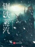 钢铁蒸汽与火焰精校
