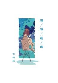 温曦车文