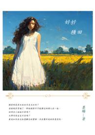 好好种田是什么意思