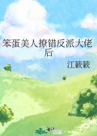 笨蛋美人撩错反派大佬后乔倾漫