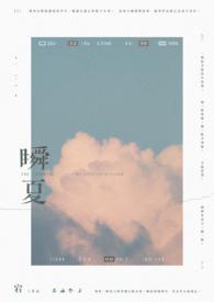 瞬夏梦冷青燃