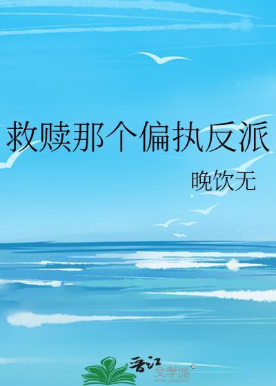 救赎偏执主角后(穿书)讲的什么