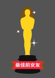 最佳前女友完整