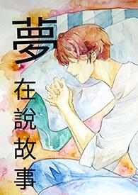 在梦里说我爱你