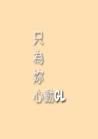 只为你心动gl苏语桐