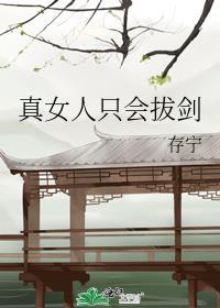 女人只会让我拔剑的速度变慢