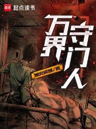 万界守门人好看吗
