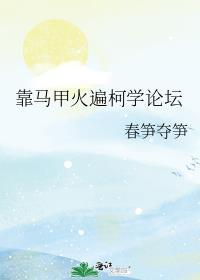 靠马甲火遍柯学论坛撕卡