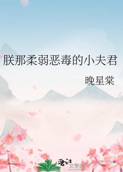 朕的恶毒小娇妃漫画免费阅读下拉式
