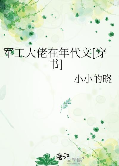 军工大佬在年代文穿书小小的晓