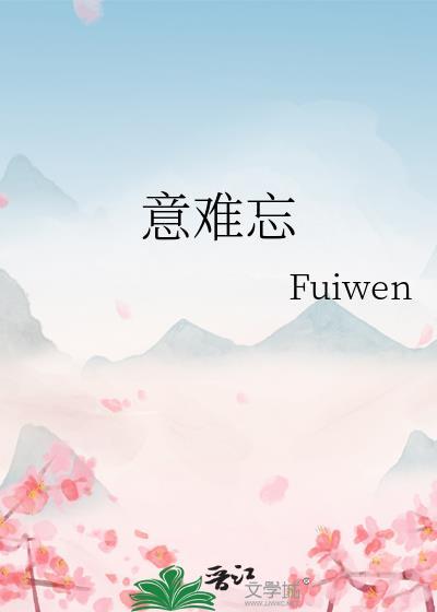 意难忘小麦