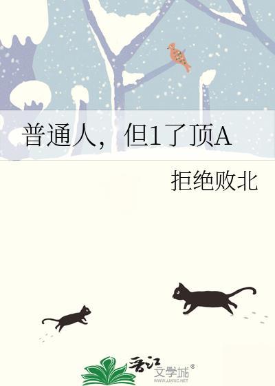 普通人不一般
