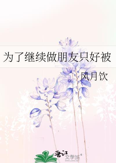 为了朋友他只能接受如此粗暴