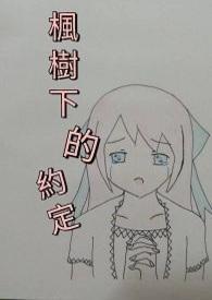枫树下的恋情白红梅