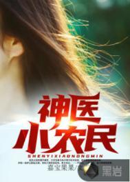 神医小农民王小兵