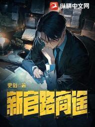 新官路商途 更俗 du