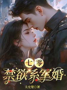 七零禁欲系军婚